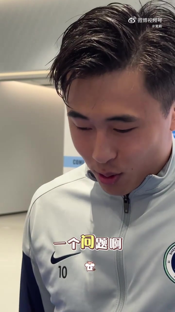 2026世界杯投注-大胜三镇后戴伟浚混采区玩梗：我今天心情不好，只回答一个问题