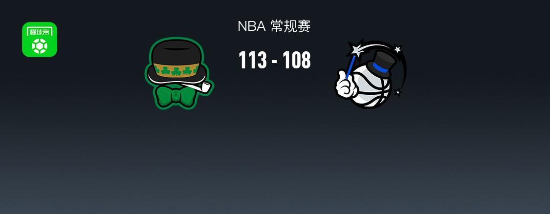 NBA战报：凯尔特人113-108魔术，谢尔曼30+7+7